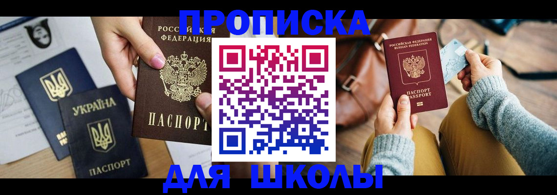 временная регистрация для школы в Петухово